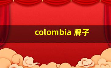 colombia 牌子